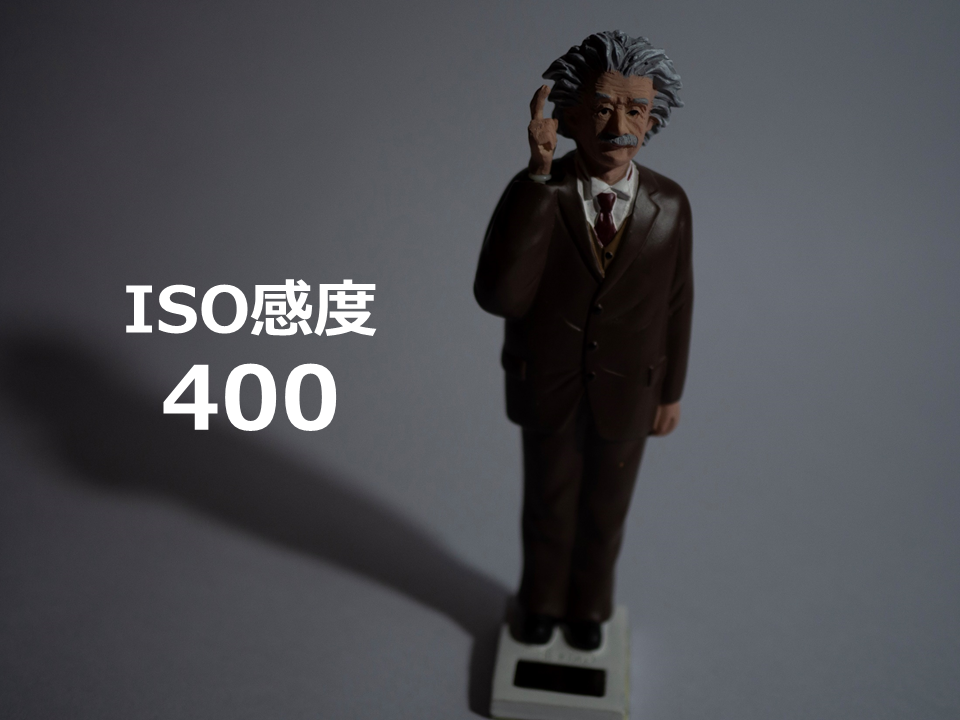 ISO感度400の写真
